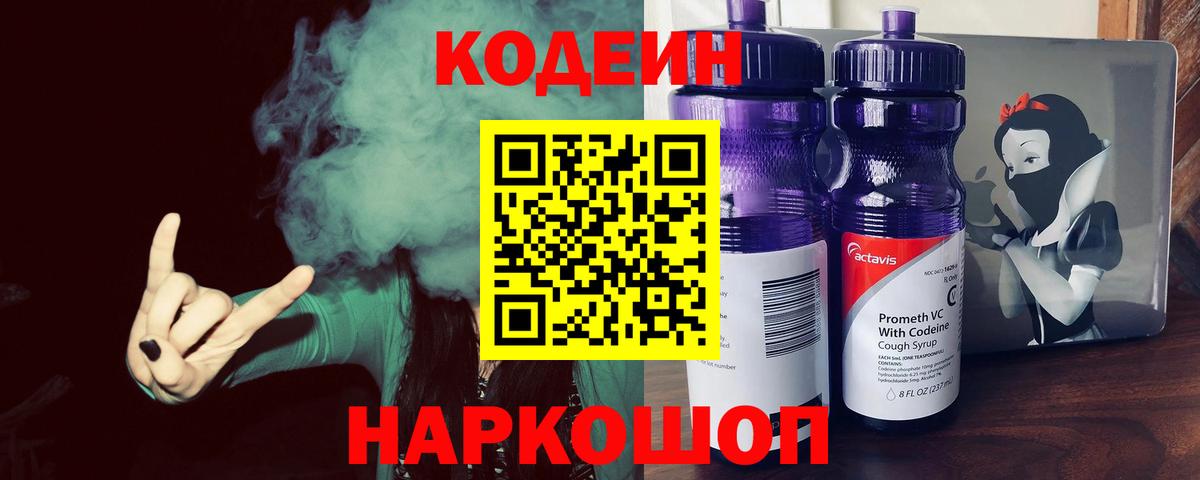 Кодеин Purple Drank  Кодеин напиток Lean (лин)  Вход с VPN  Большой Камень 